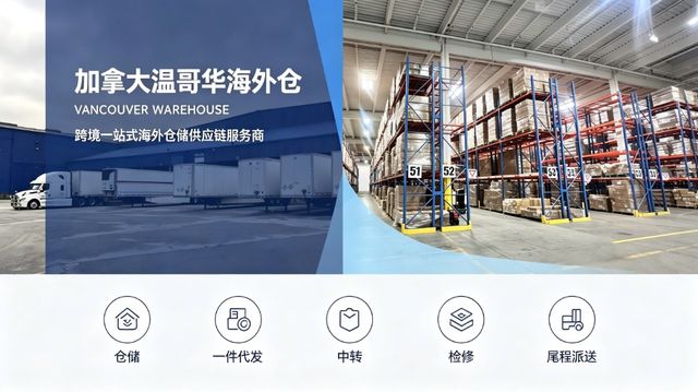 加拿大温哥华海外仓