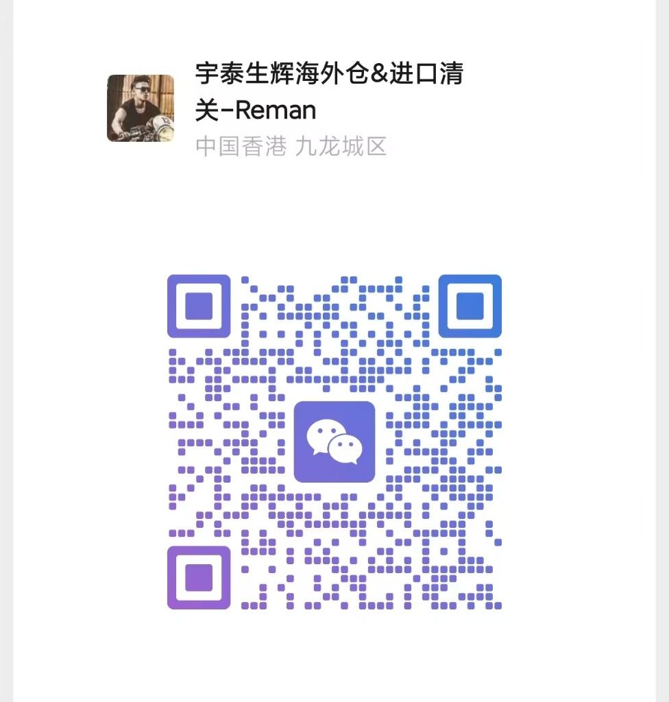 宇泰生辉海外仓微信二维码 Reman