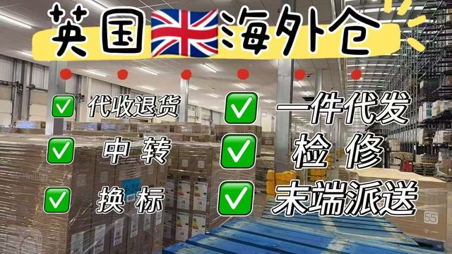 英国海外仓实拍 1