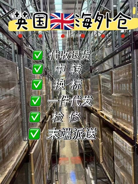 英国海外仓实拍 2